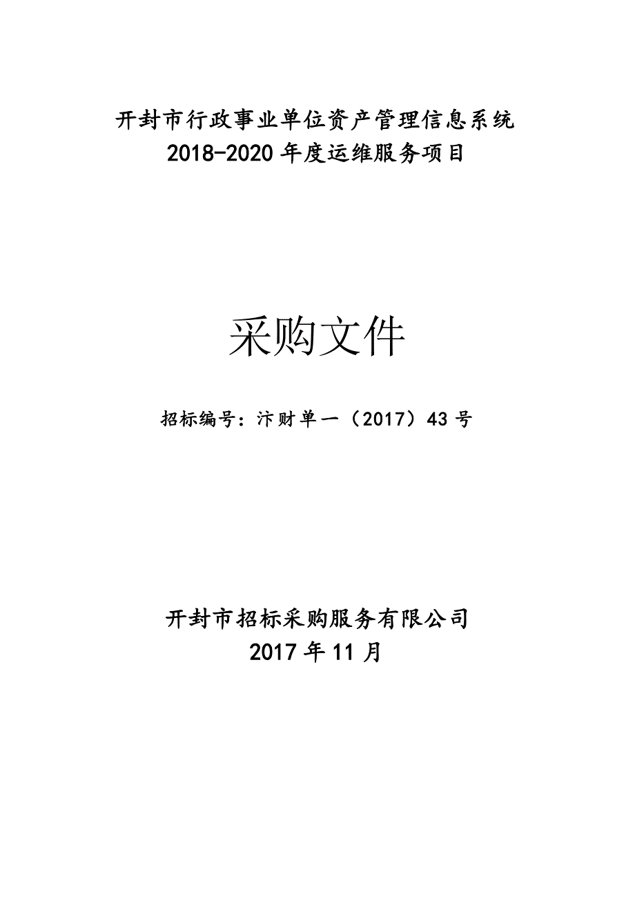 开封市行政事业单位资产管理信息系统2018-2020年度运维服_第1页