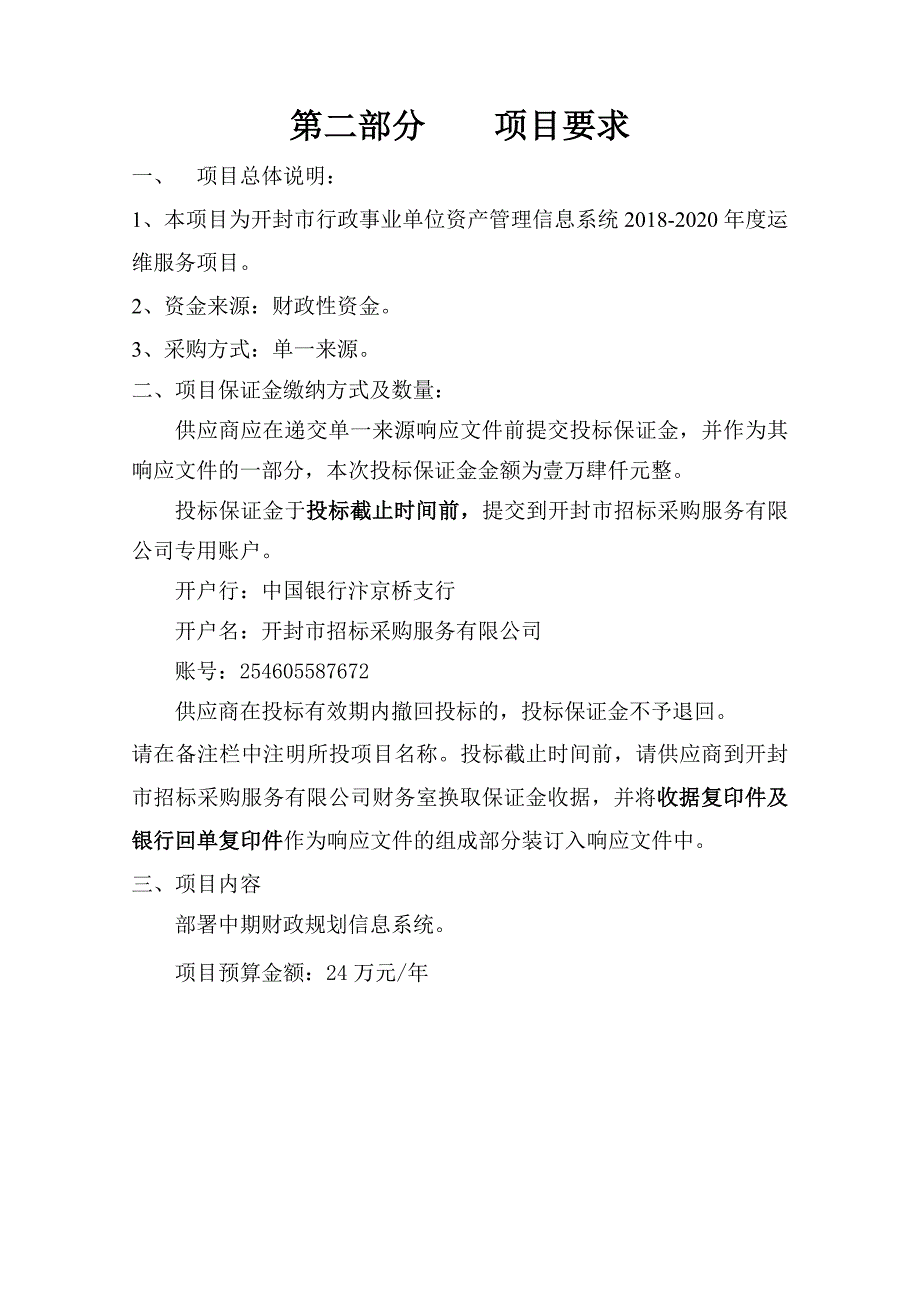 开封市行政事业单位资产管理信息系统2018-2020年度运维服_第3页