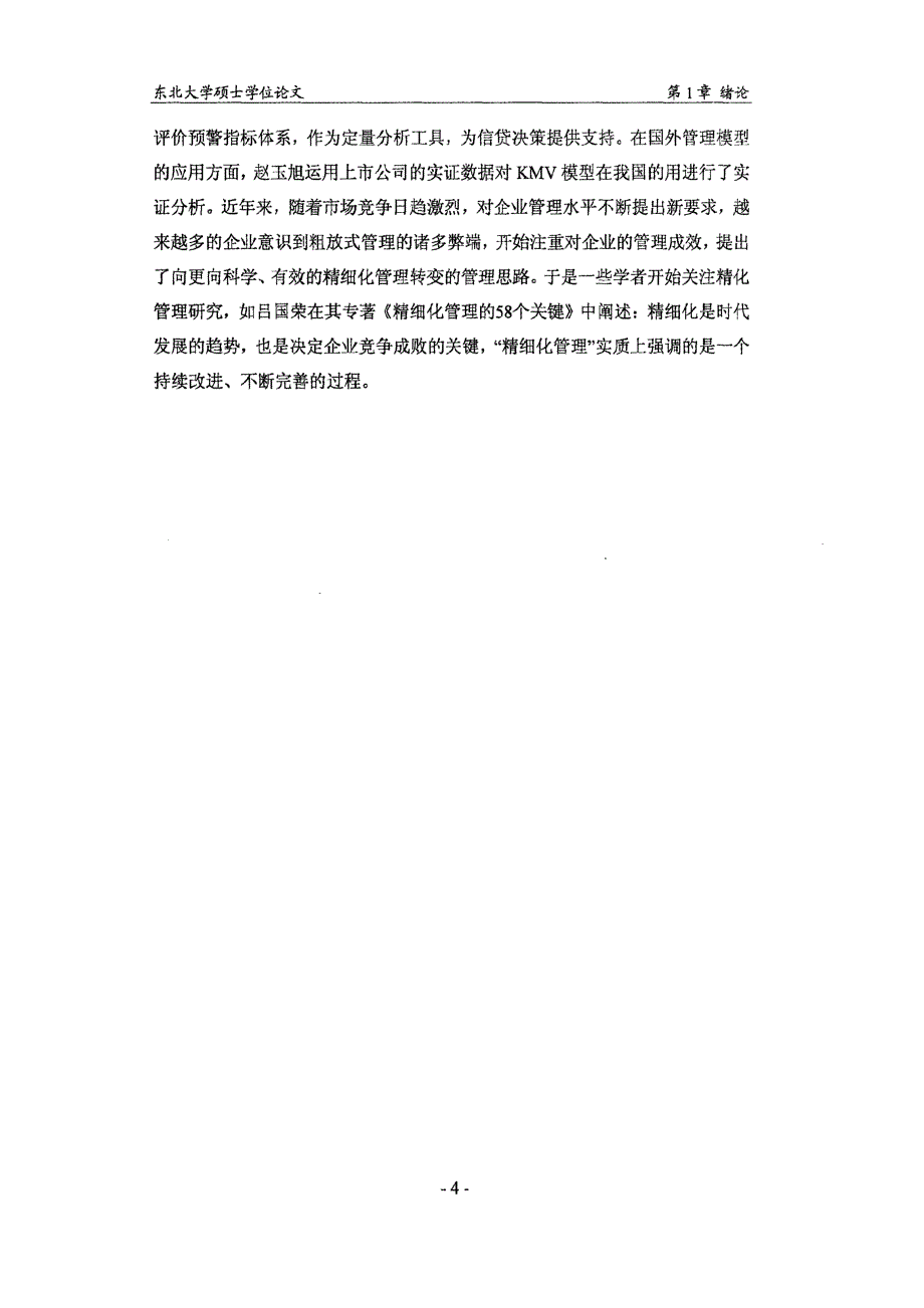 中国农业银行辽宁分行信用风险精细化管理研究_第4页