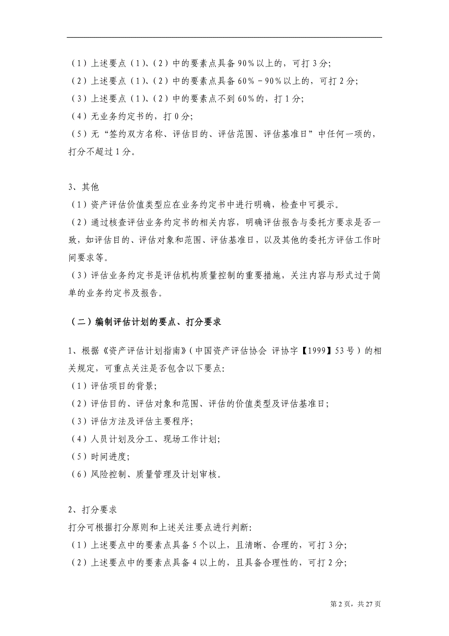 资产评估业务底稿评分标准_第2页