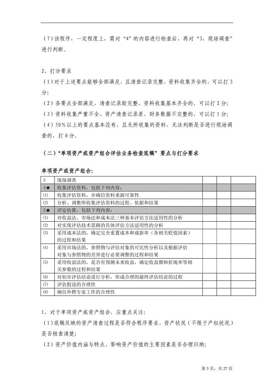 资产评估业务底稿评分标准_第5页