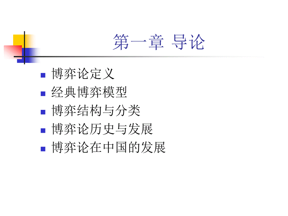 谢识予，经济博弈论1_第2页