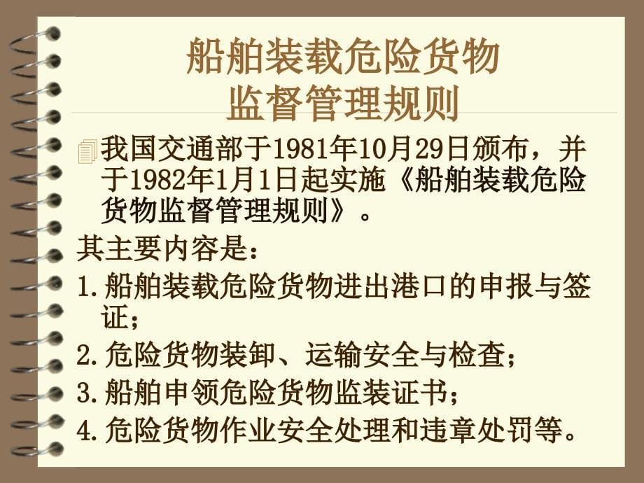 船舶管理（驾驶）船舶装载危险货物监督管理规则_第5页