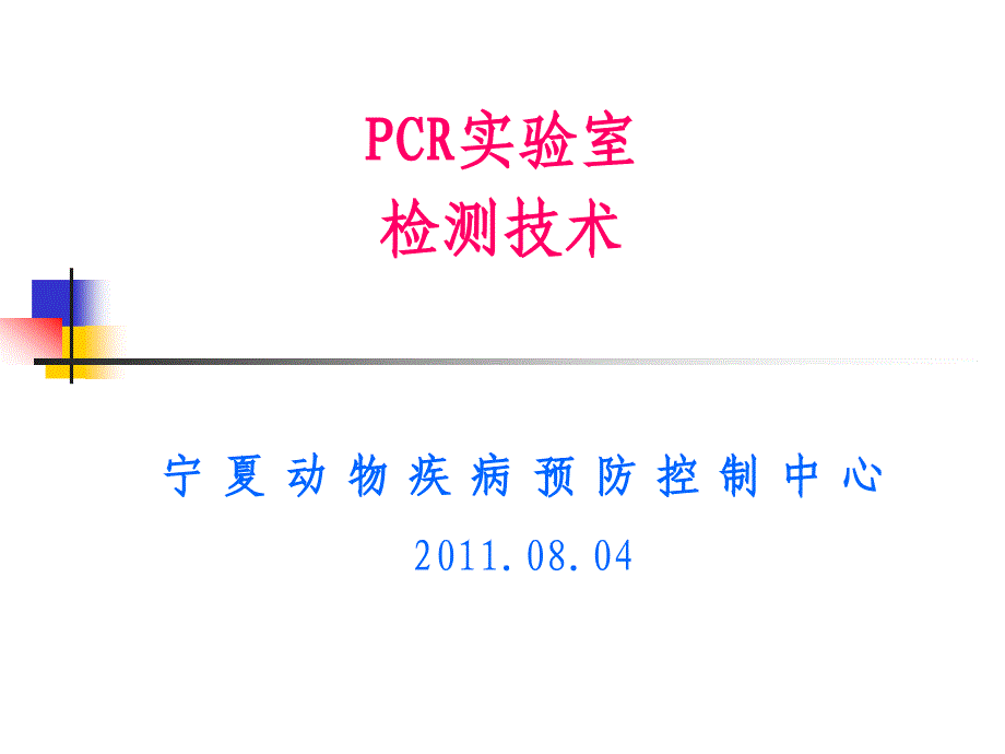 PCR实验室检测技术_第1页