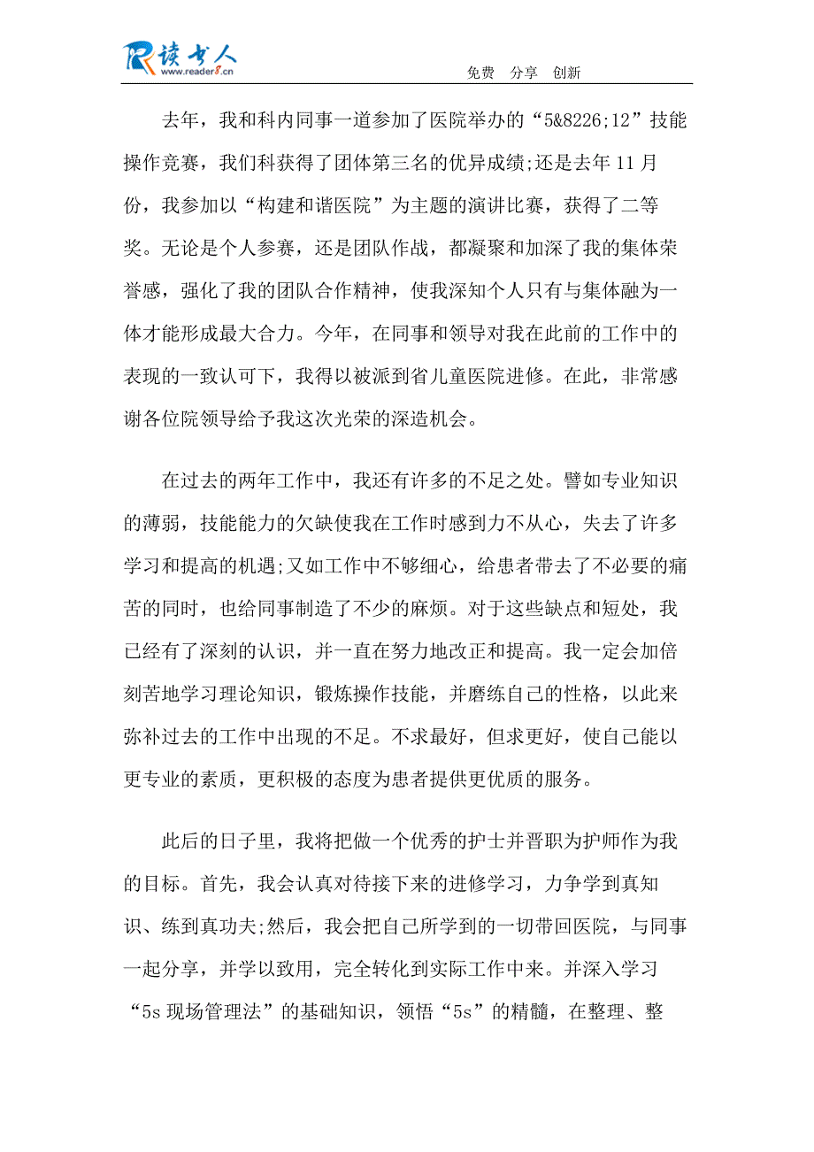 实习护士转正申请书1500字_第2页