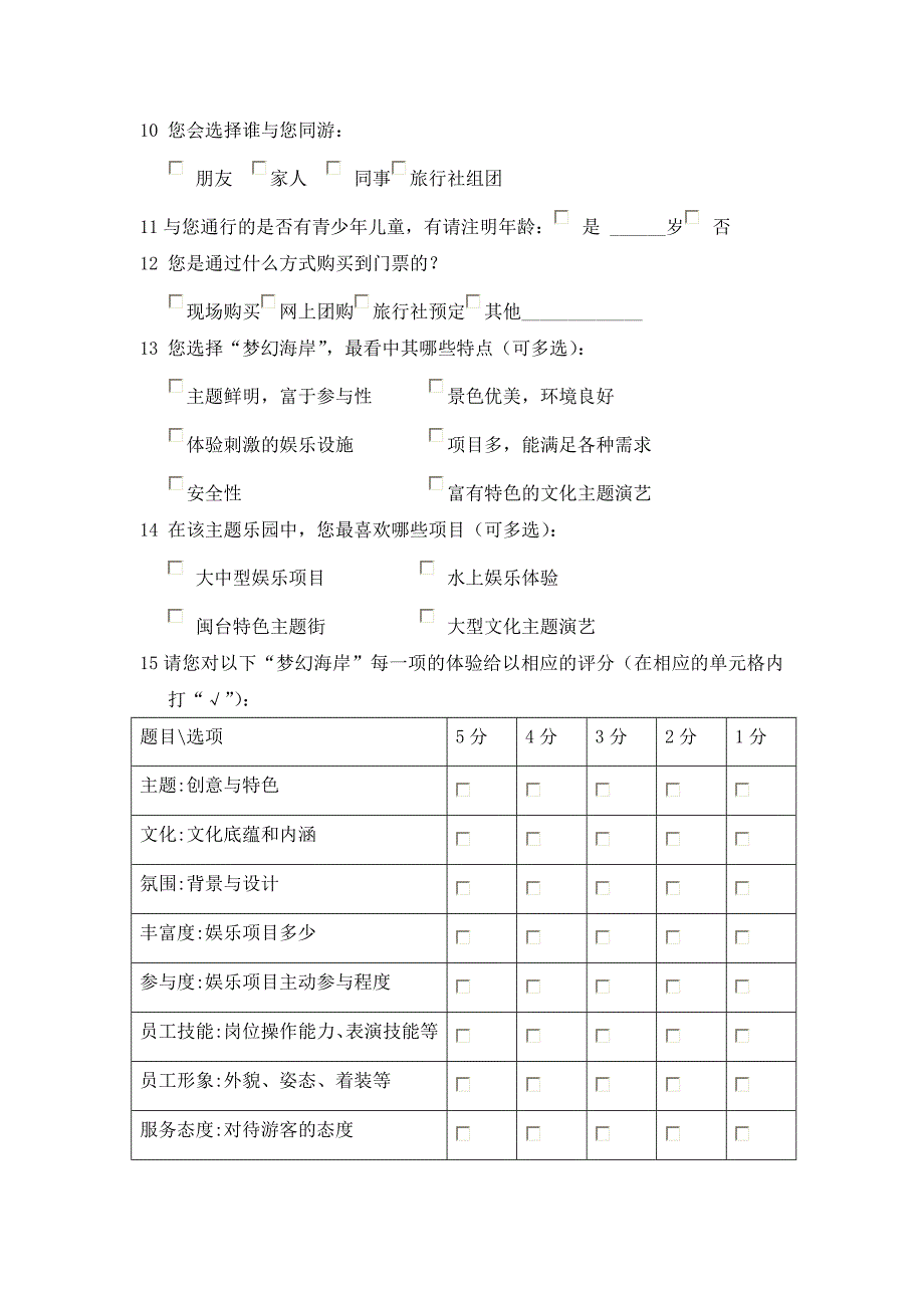 “梦幻海岸”游客体验问卷(网上调查)_第2页