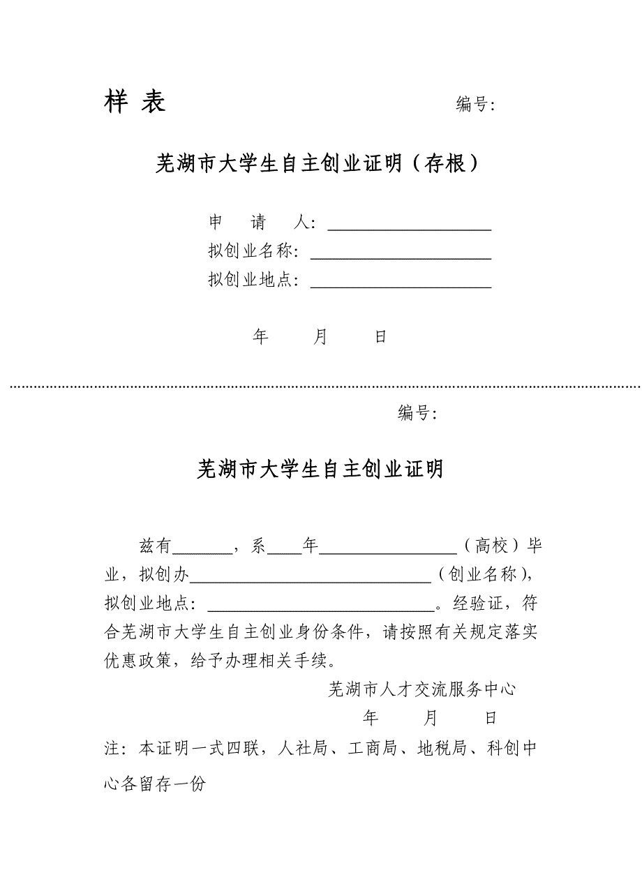 芜湖市大学生自主创业证明(存根)_第1页