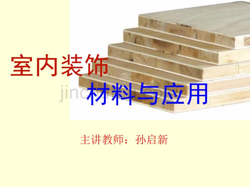 十一常用胶粘剂【84页】《装饰材料》_第1页
