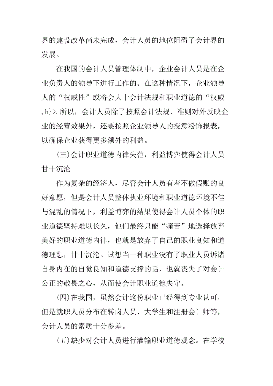 我国会计人员职业道德现状及伦理构建对策_李伟宁_第4页