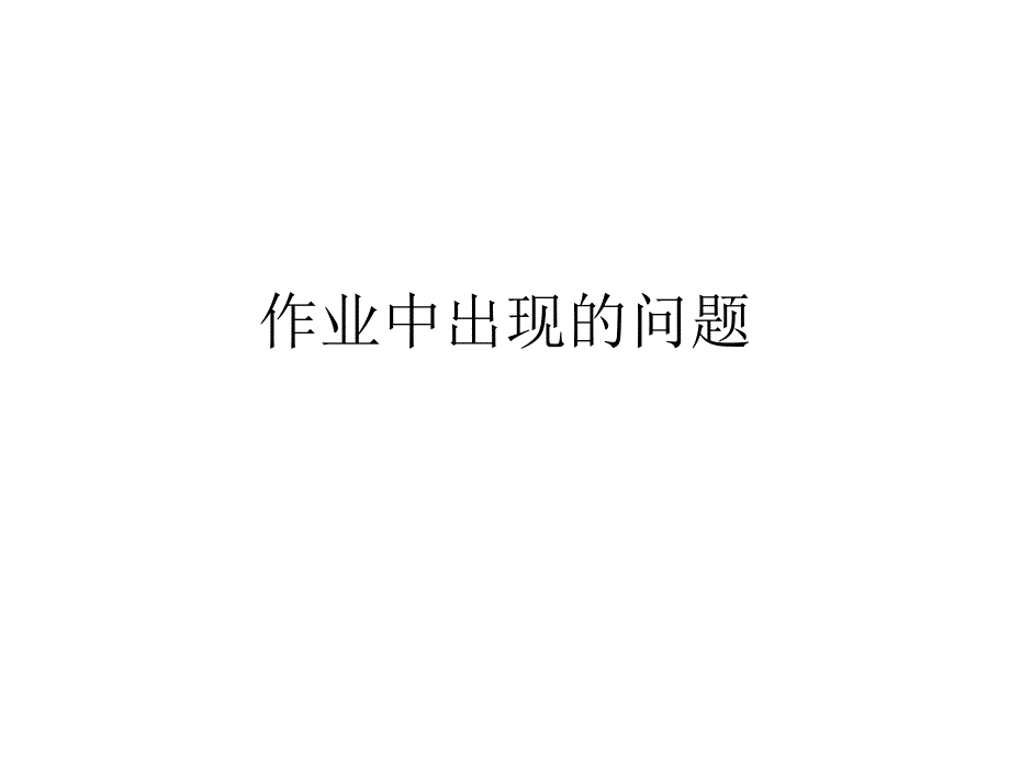 作业中出现的问题_第1页