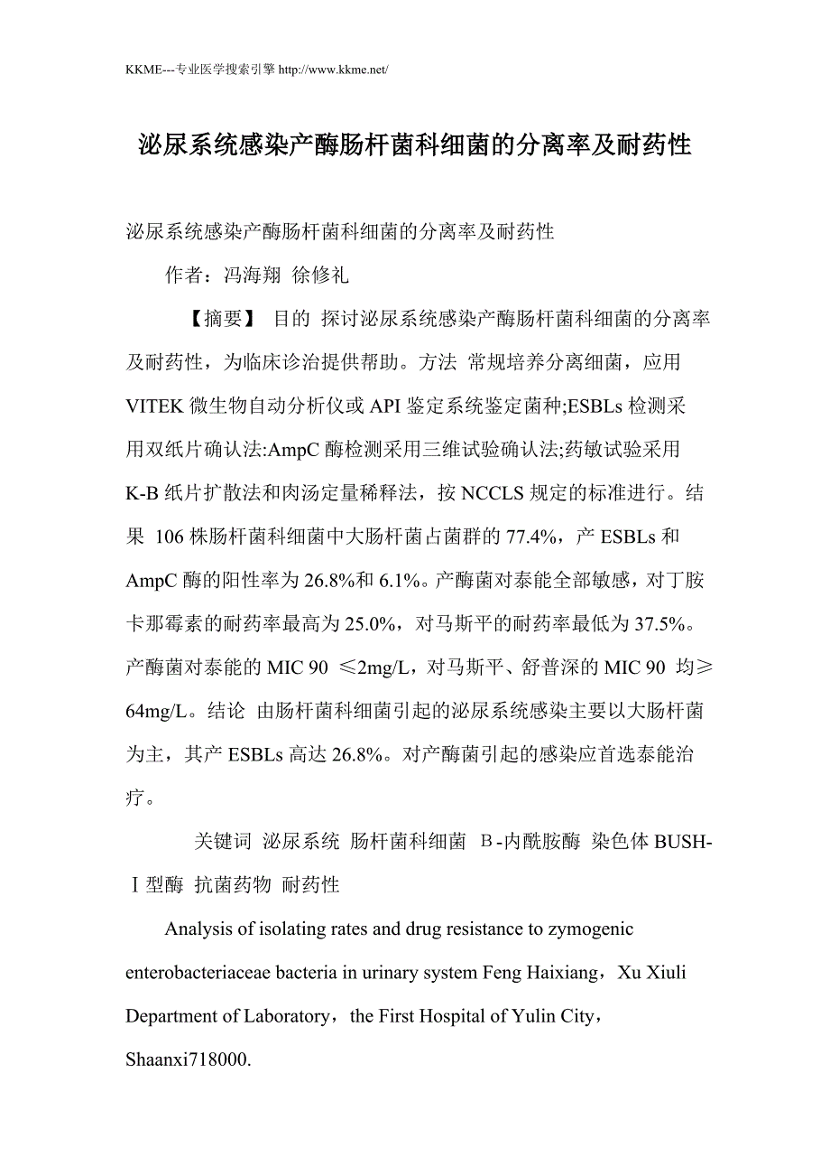 泌尿系统感染产酶肠杆菌科细菌的分离率及耐药性_第1页