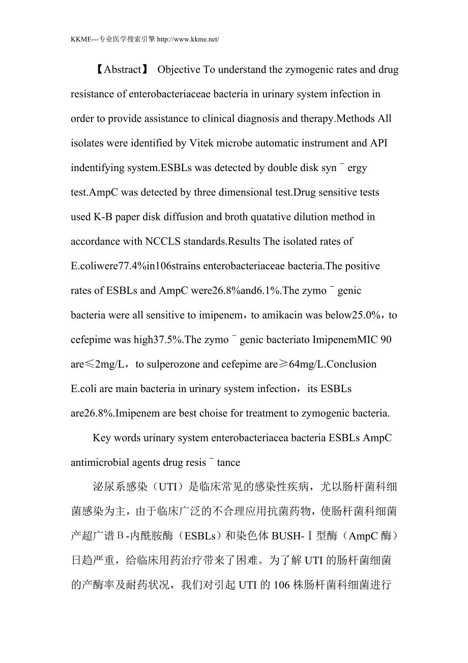 泌尿系统感染产酶肠杆菌科细菌的分离率及耐药性_第2页