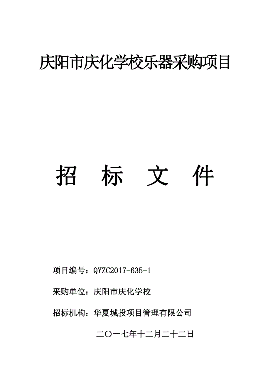 庆阳市庆化学校乐器采购项目_第1页