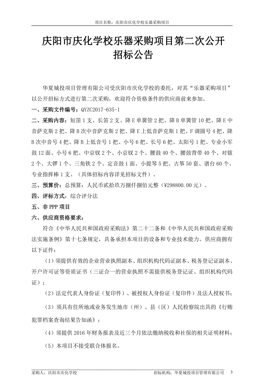 庆阳市庆化学校乐器采购项目_第4页