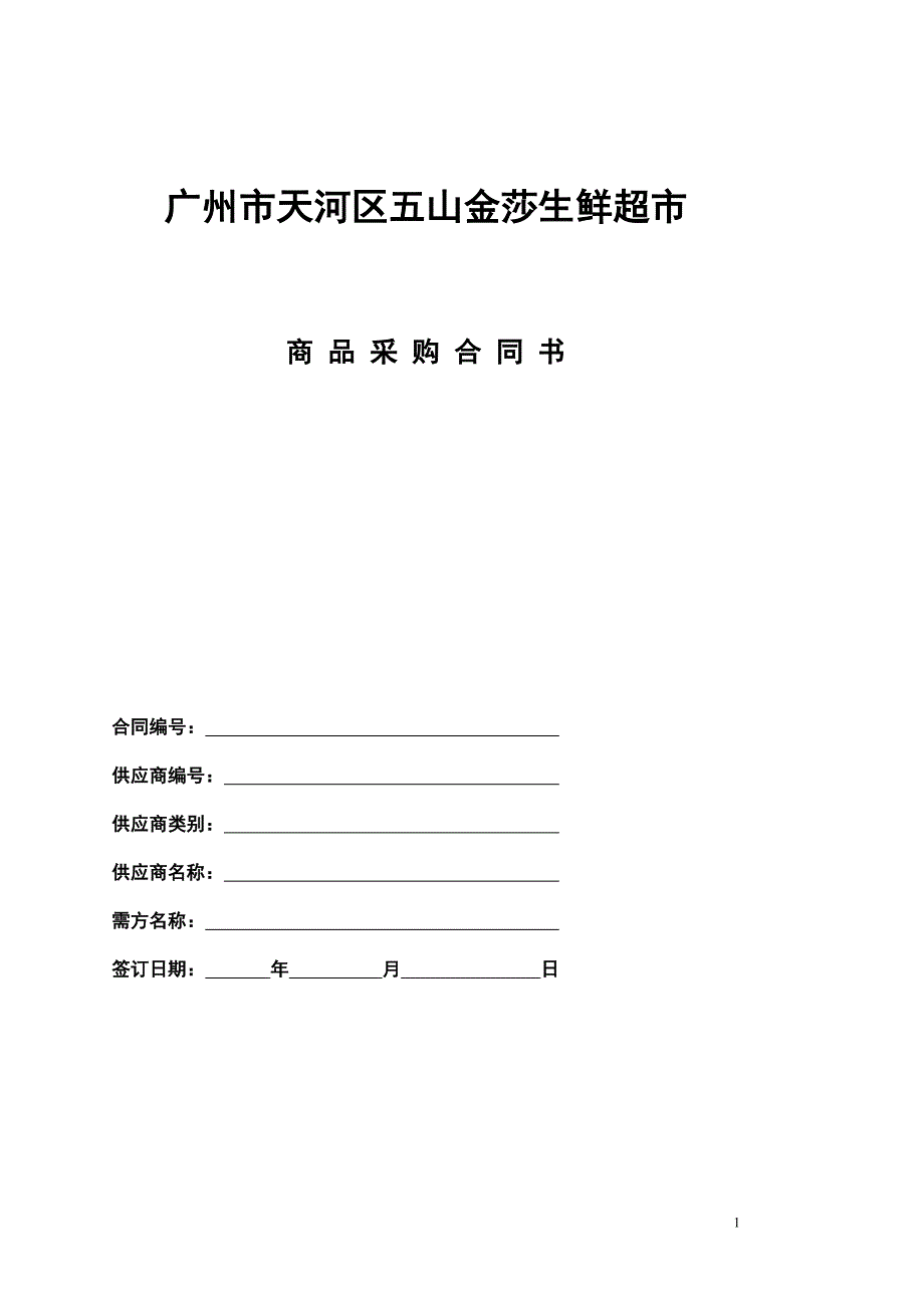 商品采购合同8421596203_第1页