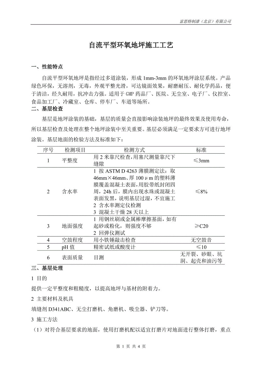 自流平型环氧地坪施工工艺_第1页