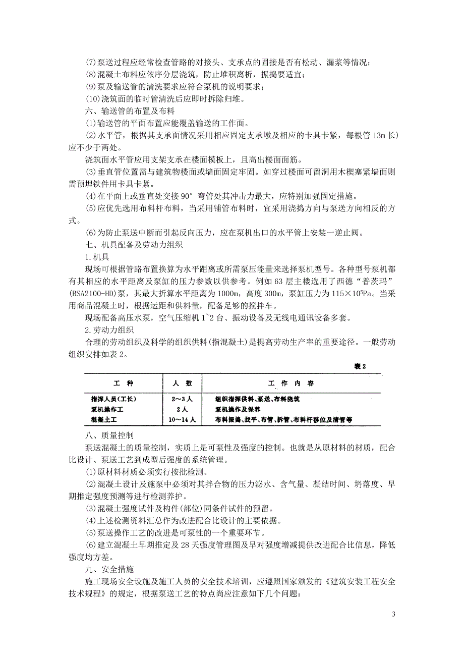 高层建筑一级泵送混凝土工法_第3页