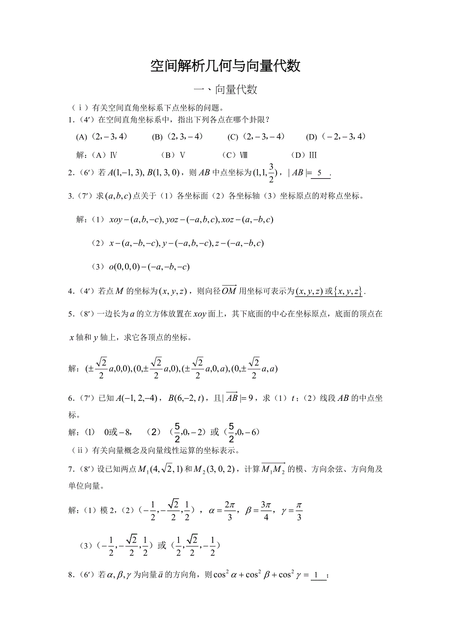 空间解析几何与向量代数综合复习_第1页