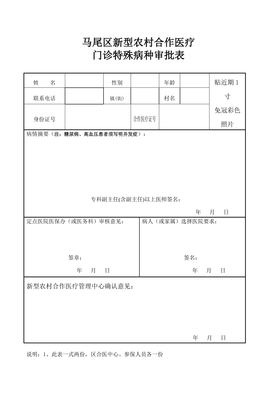 蒙阴县新型农村合作医疗特殊重大疾病患者补偿申请审批表_第2页