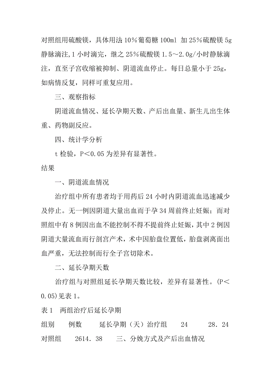 羟苄羟麻黄碱用于前置胎盘的期待治疗_第4页