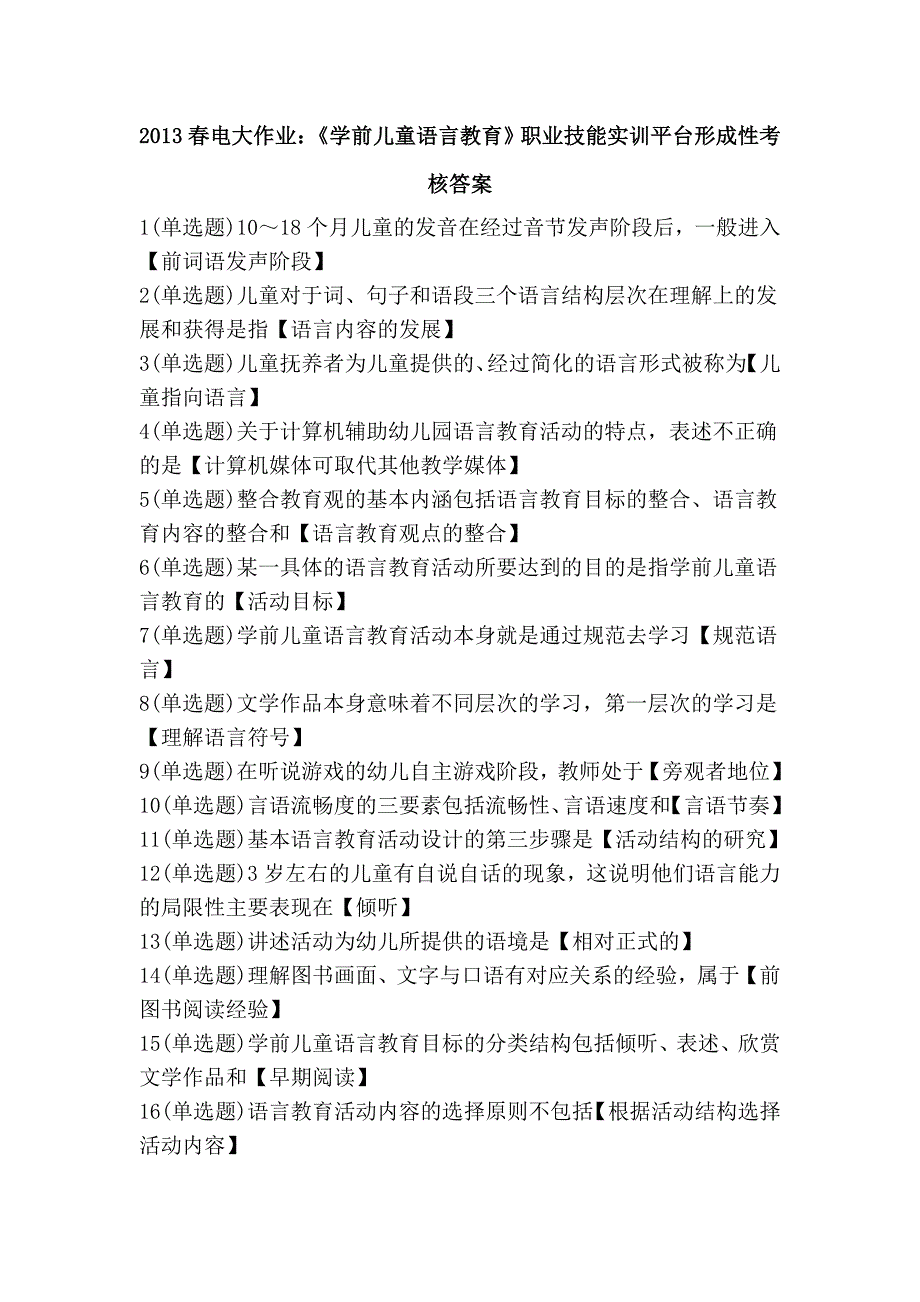 2013春电大作业：《学前儿童语言教育》职业技能实训平台形成性考核答案_第1页