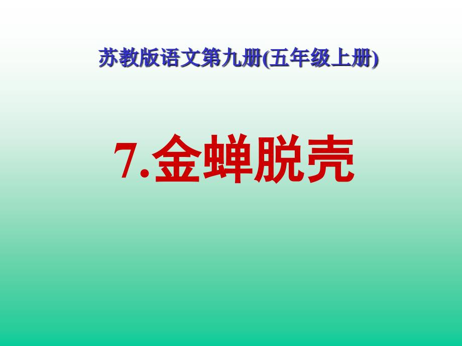 苏教版-小学-课件-语文-五年级上-第09册-金蝉脱壳_第1页