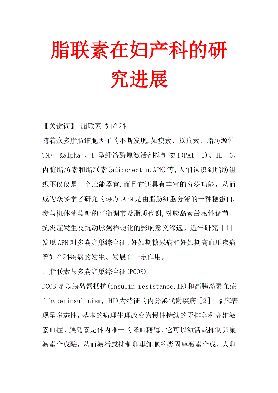 脂联素在妇产科的研究进展_第1页