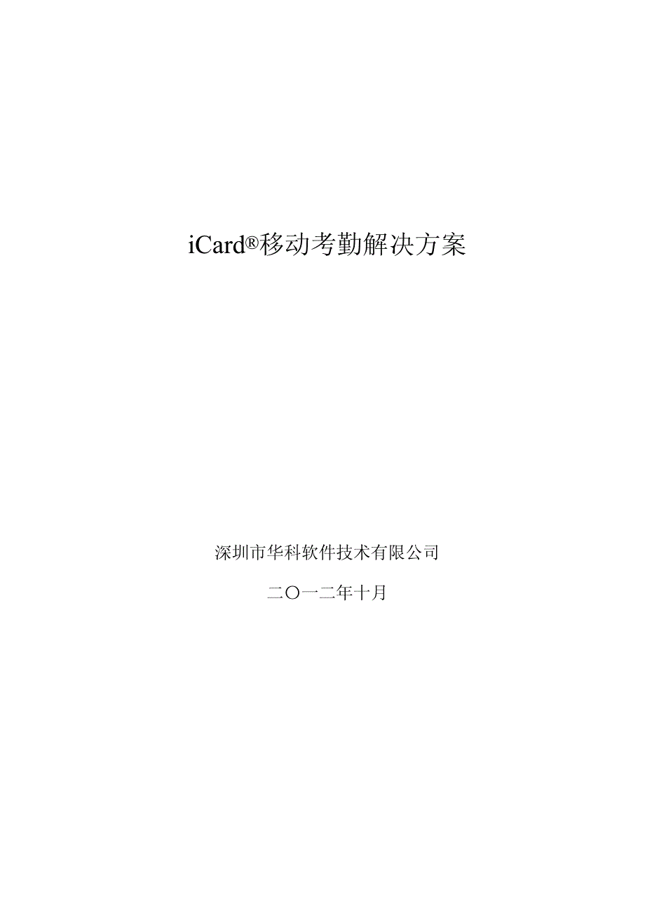 深圳华科手机移动考勤方案_第1页