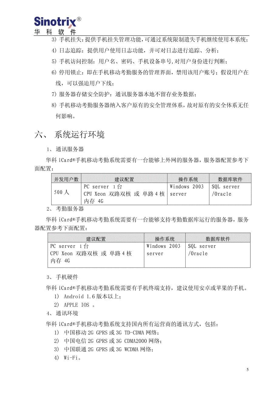 深圳华科手机移动考勤方案_第5页