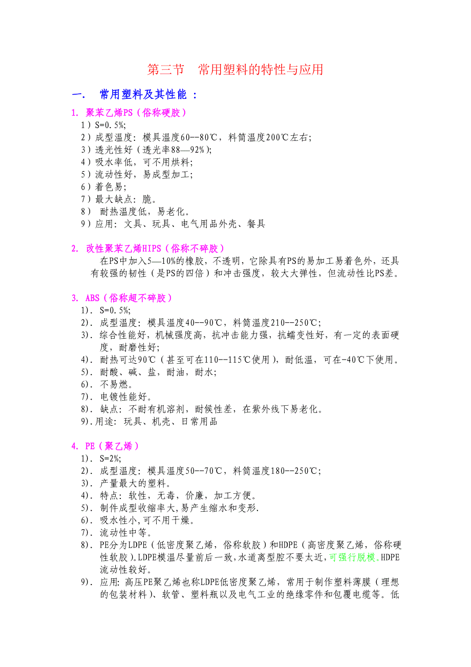 常用塑料的特性与应用_第1页