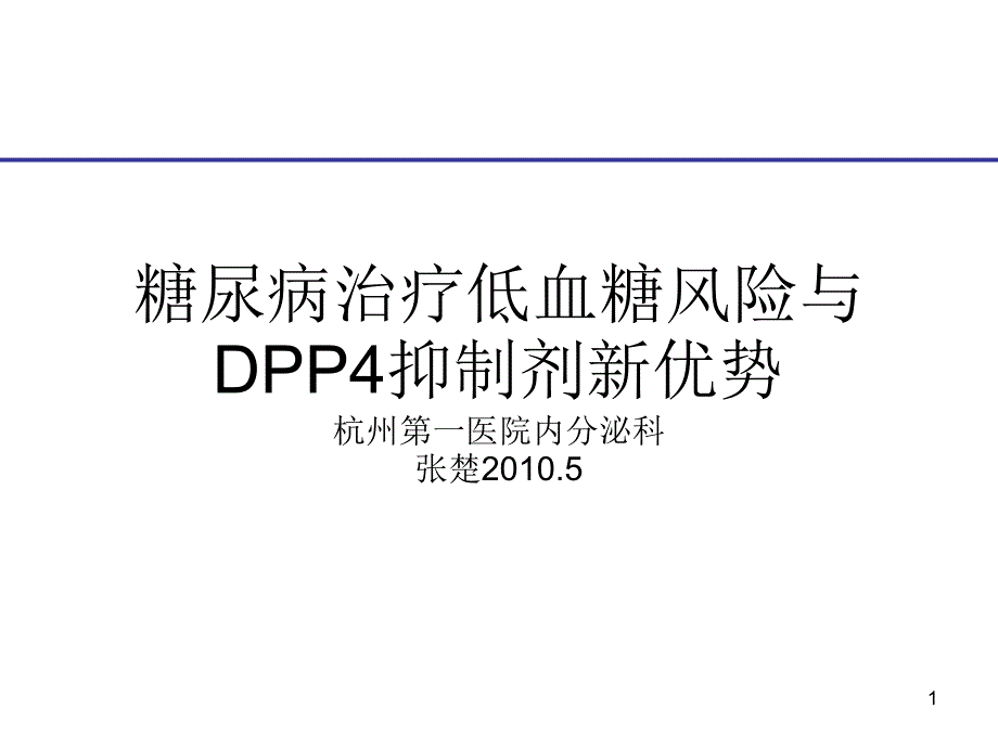 糖尿病治疗低血糖风险与DPP4抑制剂新优势.ppt_第1页