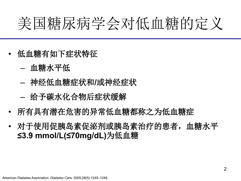 糖尿病治疗低血糖风险与DPP4抑制剂新优势.ppt_第2页