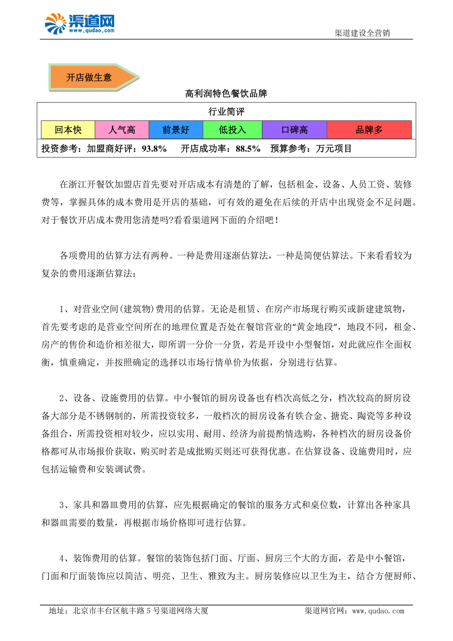 渠道网告诉您在浙江开餐饮加盟店有哪些成本费用_第1页