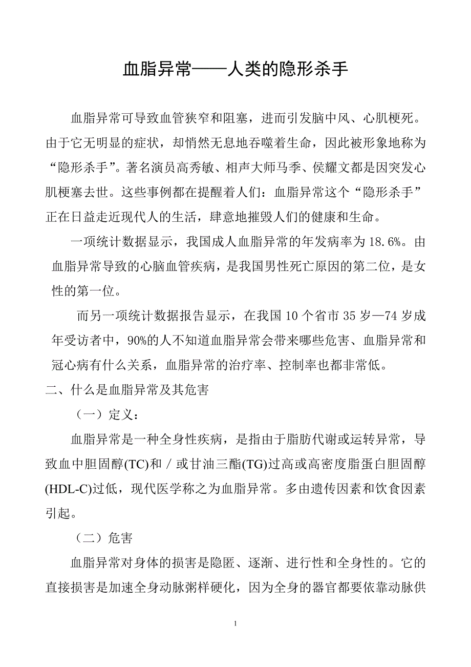 血脂异常—人类的隐形杀手_第1页