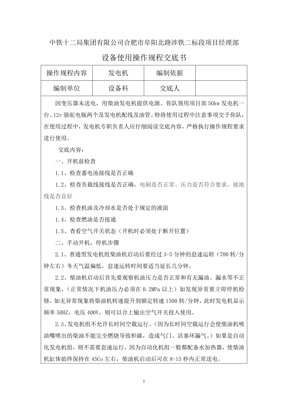 发电机安全操作技术交底_第1页