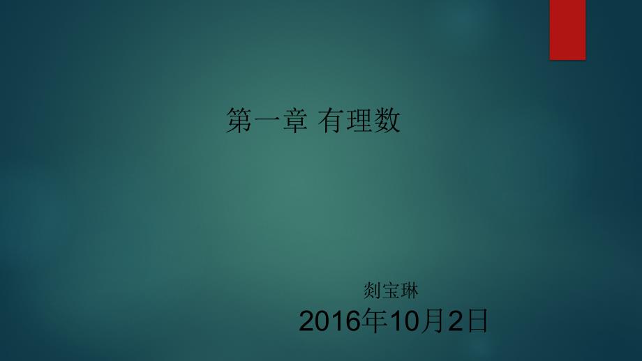 刘凌云10月2号数学课件-剡宝琳-2016年10月1日_第1页