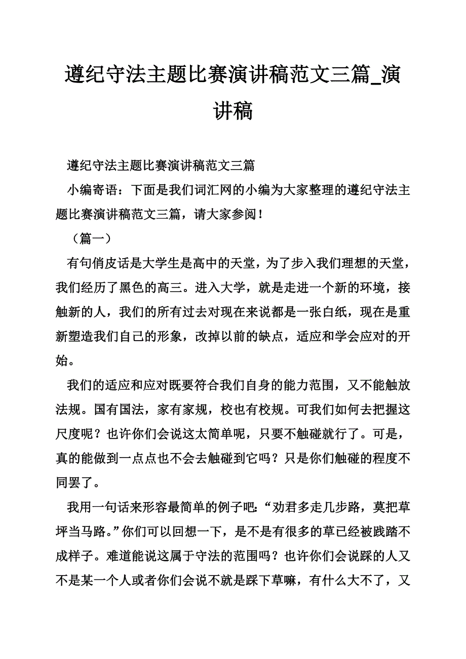 遵纪守法主题比赛演讲稿范文三篇演讲稿_第1页