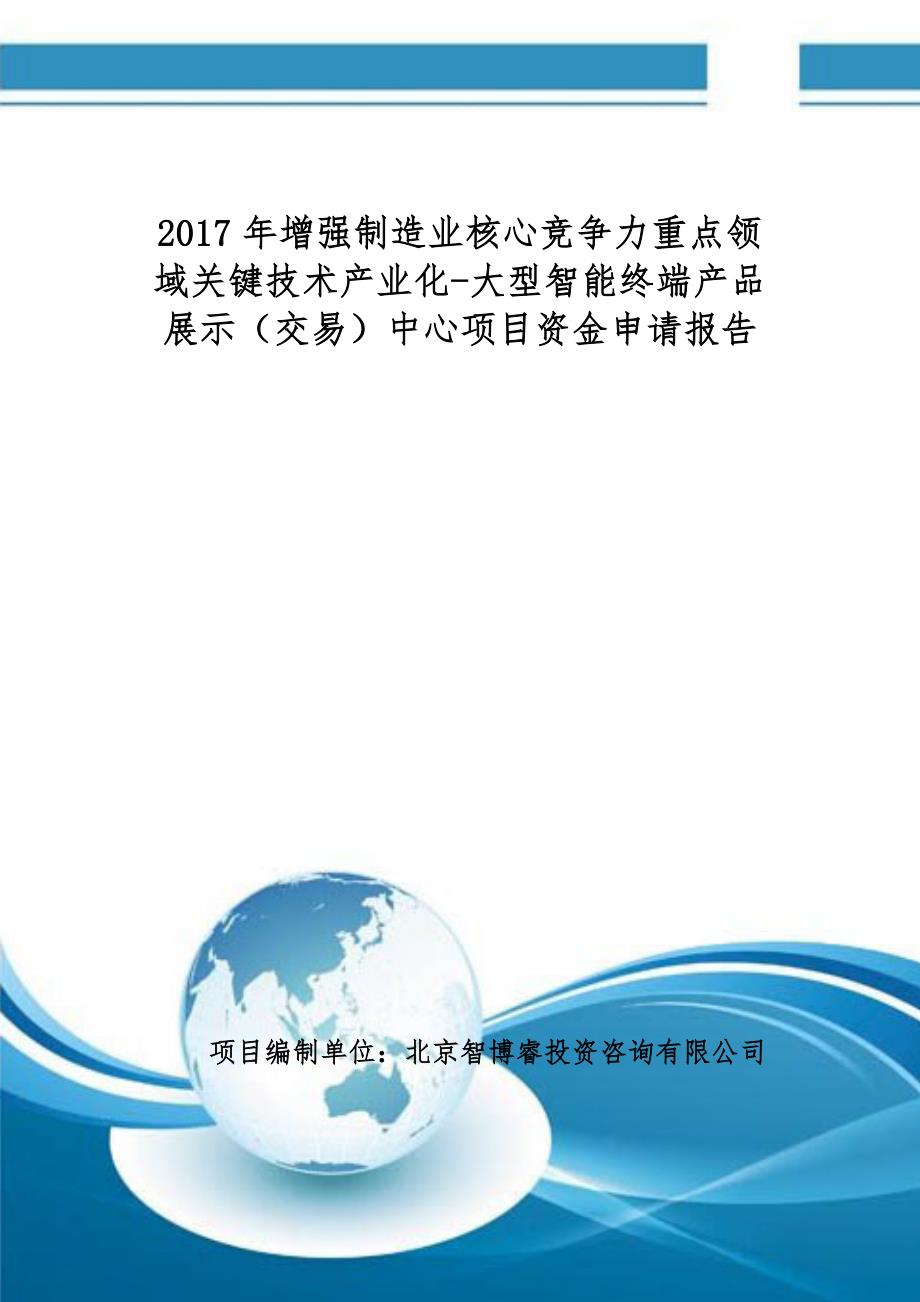 2017增强制造业核心竞争力重点领域关键技术产业化-大型智能终端产品展示中心项目资金申请报告(编制大纲)_第1页