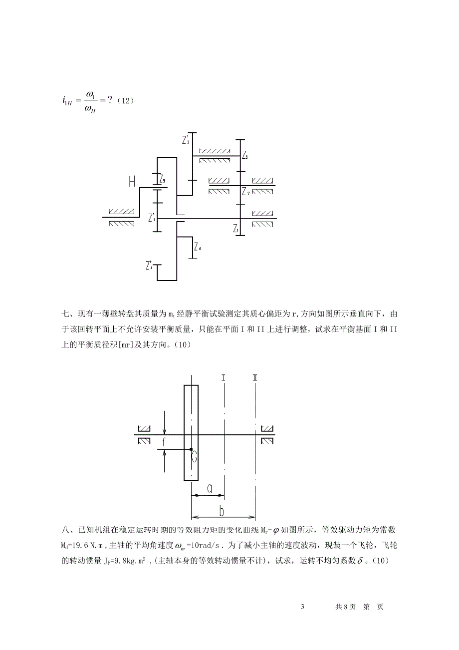 机械原理考试试卷_第3页