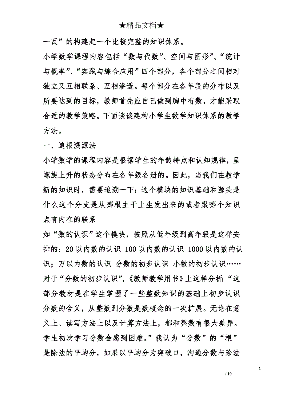 谈建构小学生数学知识体系的教学策略 _第2页