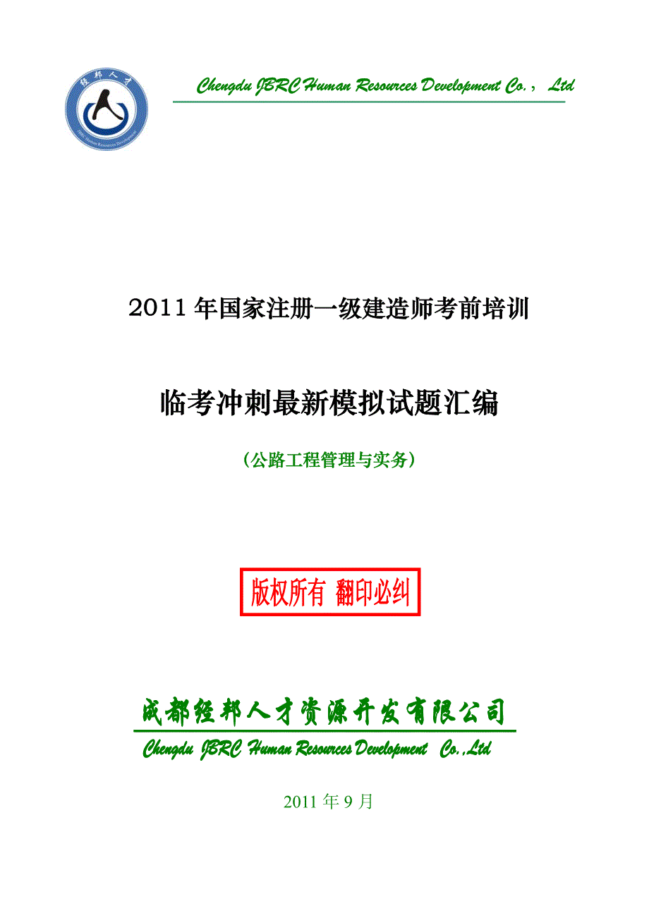 2011一级建造师最新模拟试题汇编(公路工程_第1页