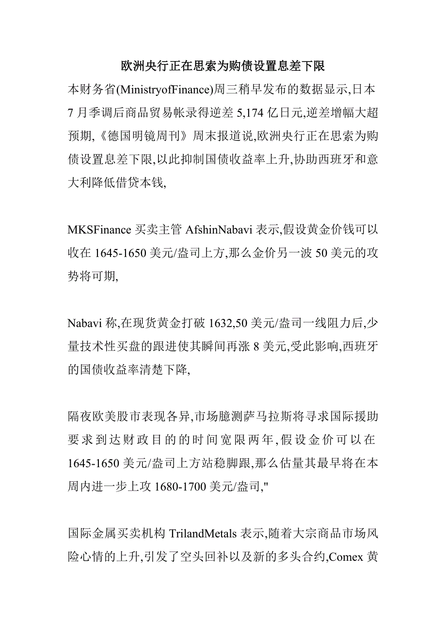 欧洲央行正在思索为购债设置息差下限_第1页