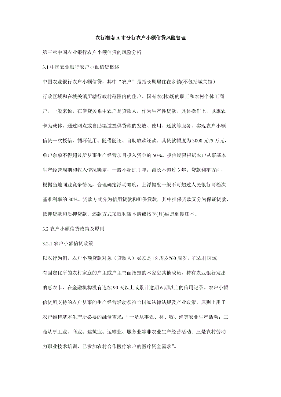 农行湖南a市分行农户小额信贷风险管理_第1页