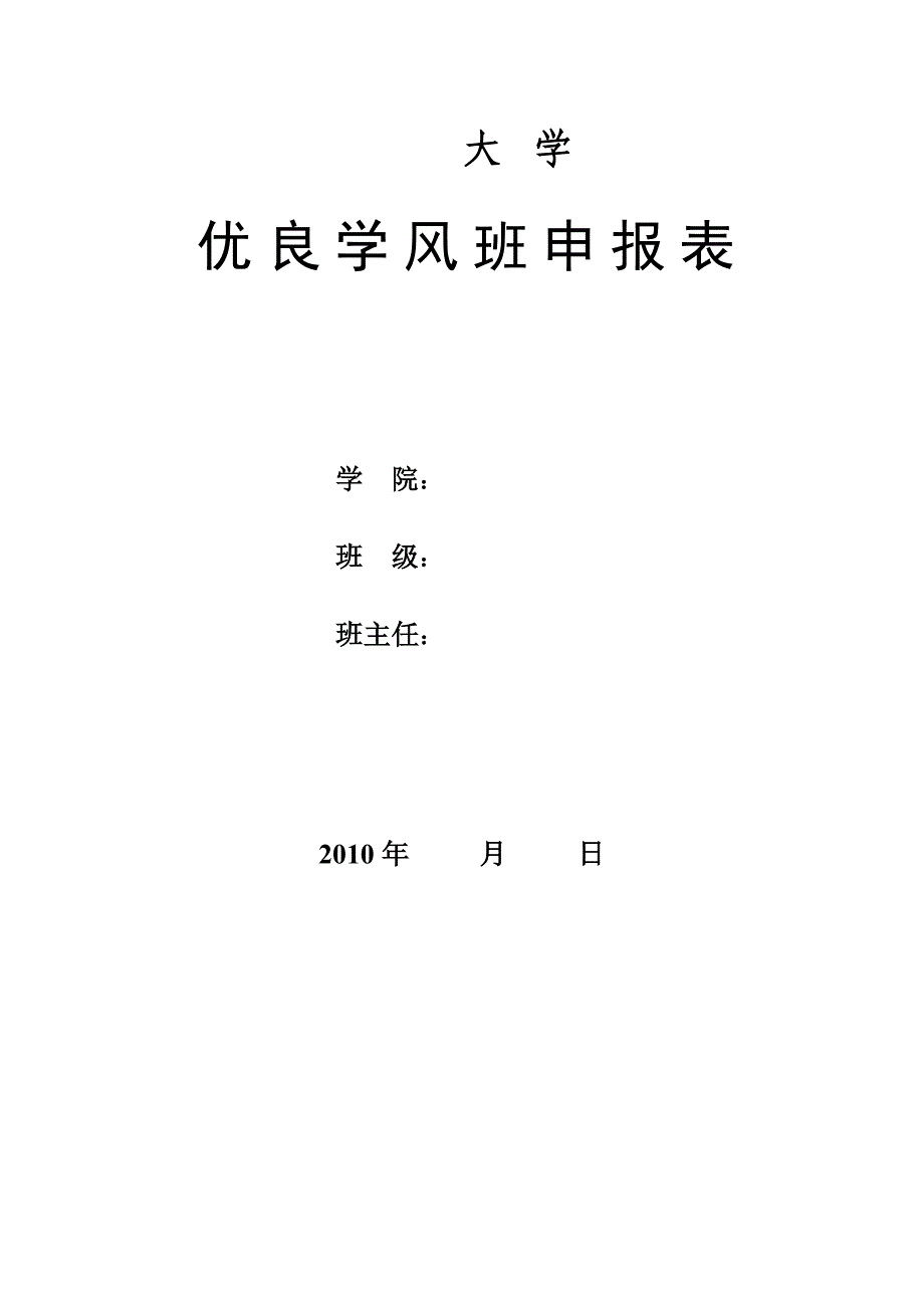 大学班级优良学风班申报表_第1页