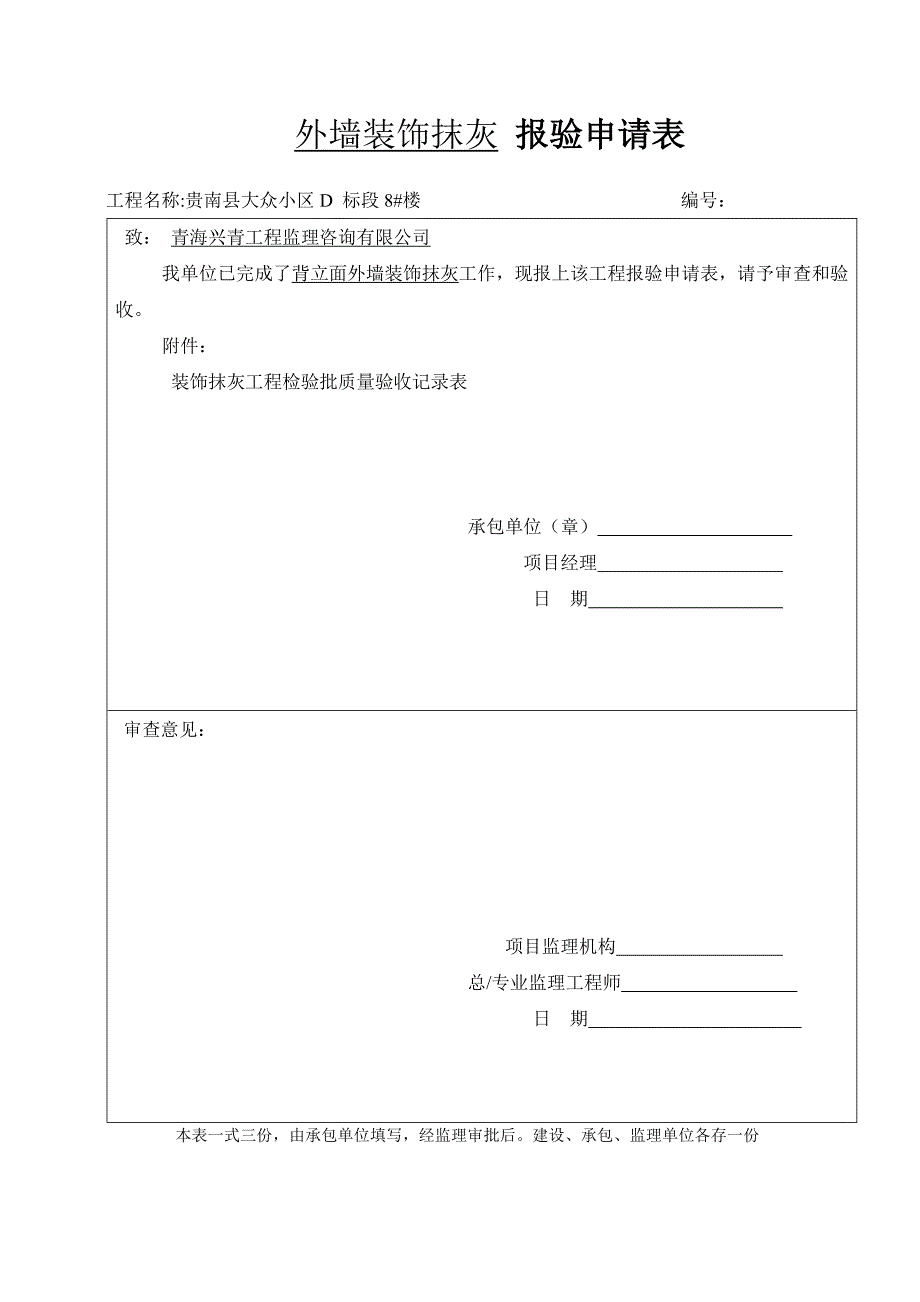 正立面外墙装饰抹灰 报验申请表_第2页