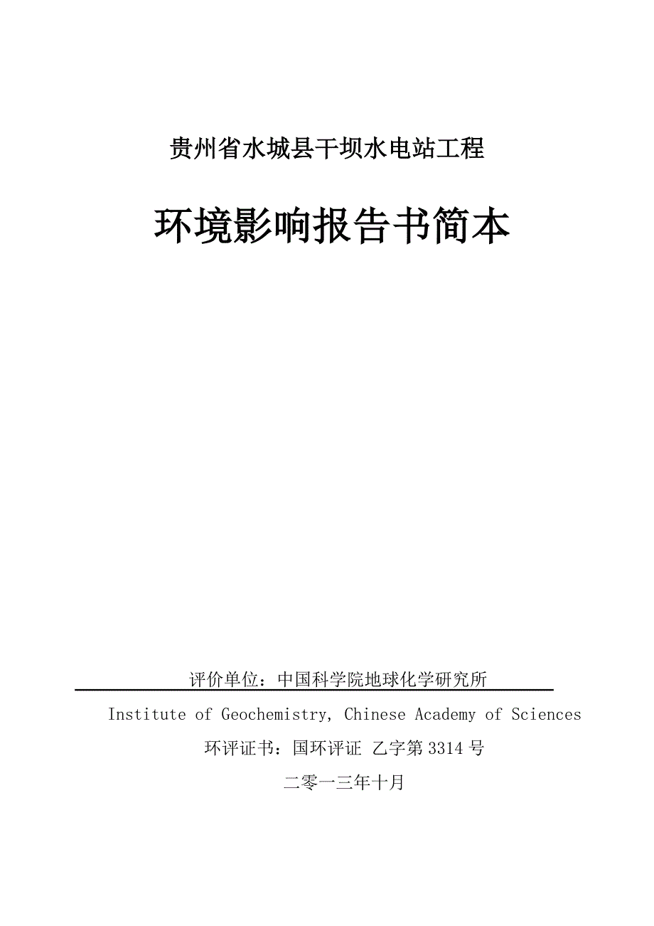 贵州省水城县干坝水电站工程_第1页