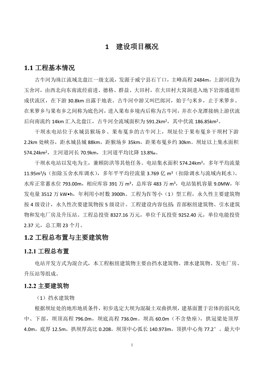 贵州省水城县干坝水电站工程_第4页