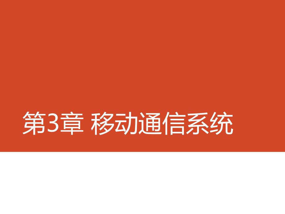 信息通信基础教学PPT蜂窝移动系统的组网技术_第1页