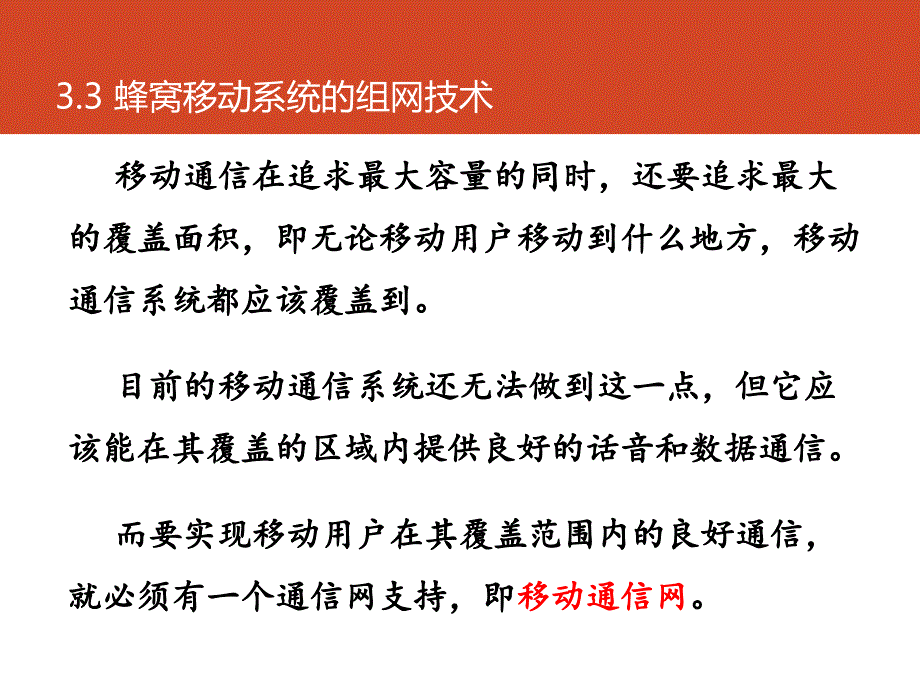 信息通信基础教学PPT蜂窝移动系统的组网技术_第4页