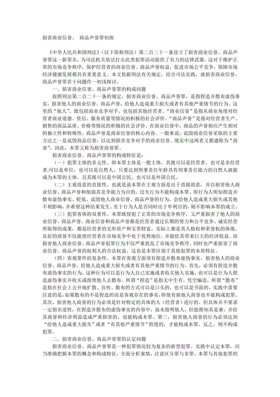损害商业信誉、 商品声誉罪初探_第1页